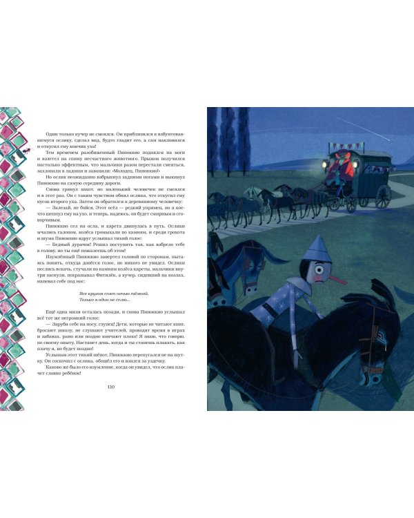 Приключения Пиноккио (с ил.)