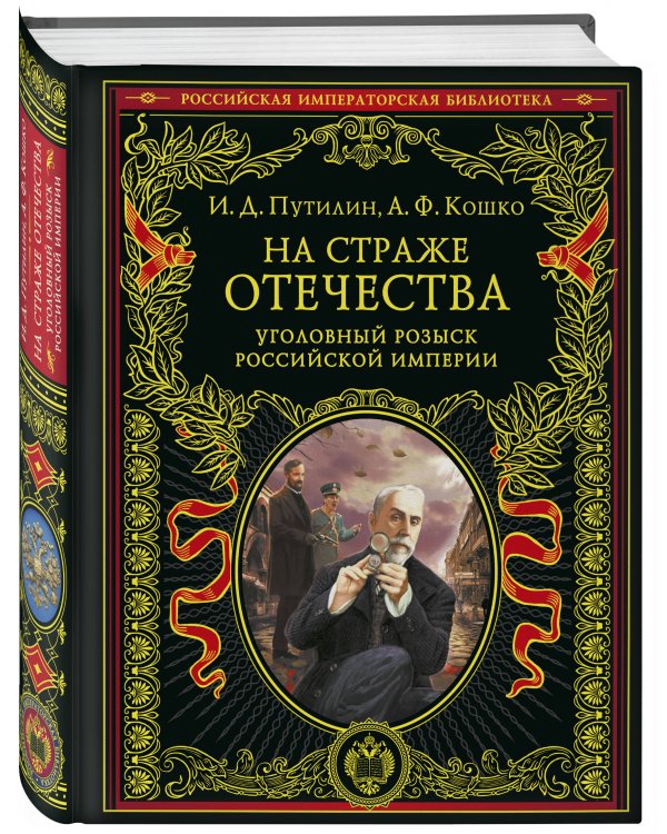 На страже Отечества. Уголовный розыск Российской империи (переизд.)