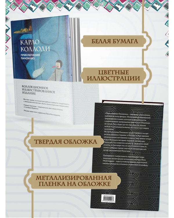 Приключения Пиноккио (с ил.)