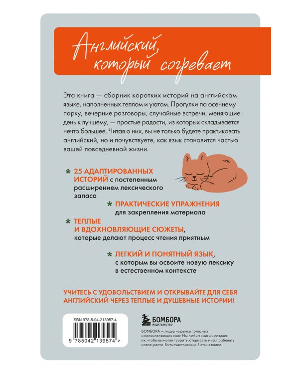 Уютные истории на английском. Читаем с удовольствием и повышаем уровень (А1)