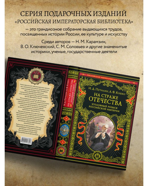 На страже Отечества. Уголовный розыск Российской империи (переизд.)