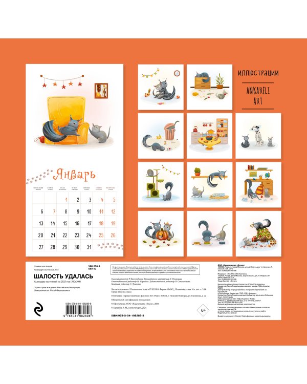 Шалость удалась. Календарь настенный на 2025 год (300х300 мм)