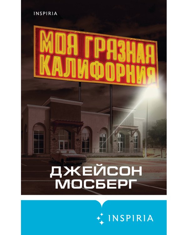 Моя грязная Калифорния