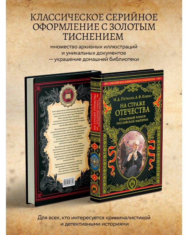 На страже Отечества. Уголовный розыск Российской империи (переизд.)
