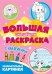 Большая активити раскраска. Занимательные картинки