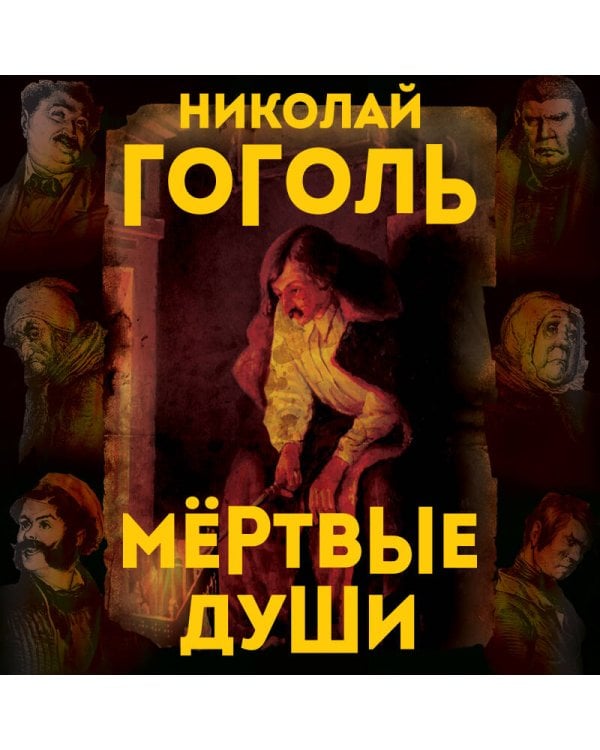 Мертвые души. Поэма