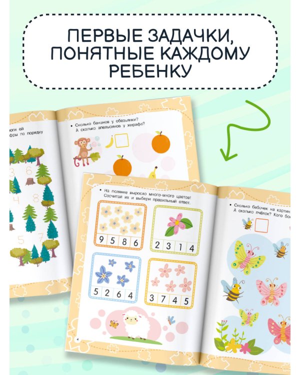 Первые задачки для малышей