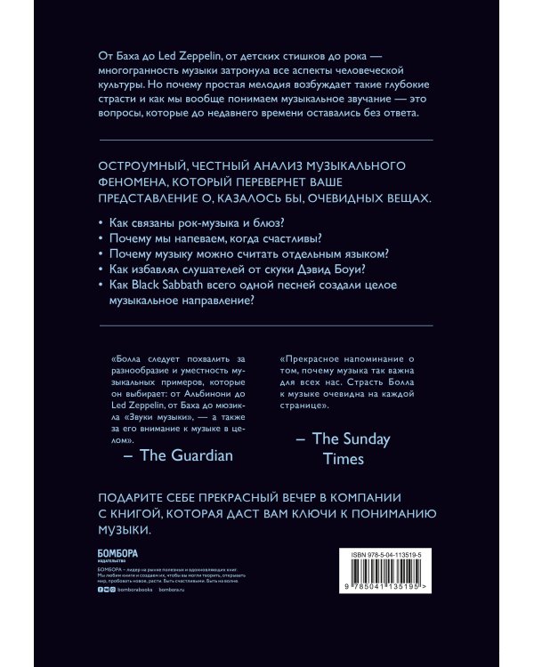 Музыкальный инстинкт. Почему мы любим музыку