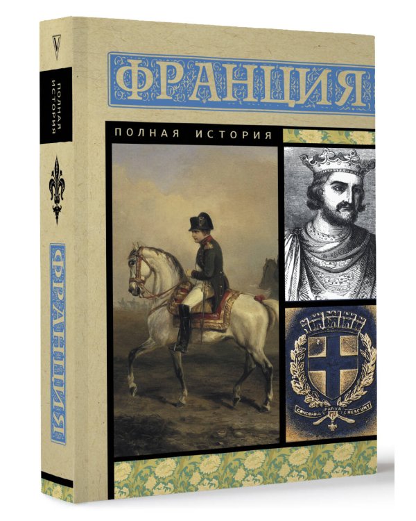 Франция. Полная история