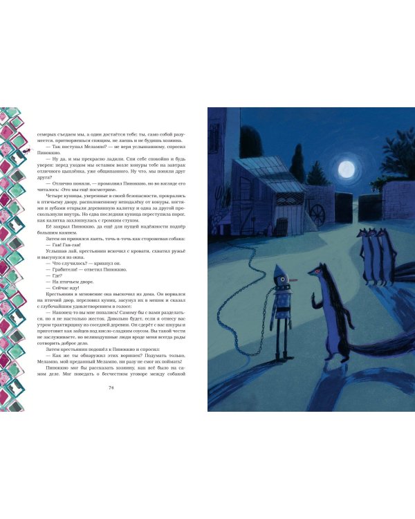 Приключения Пиноккио (с ил.)