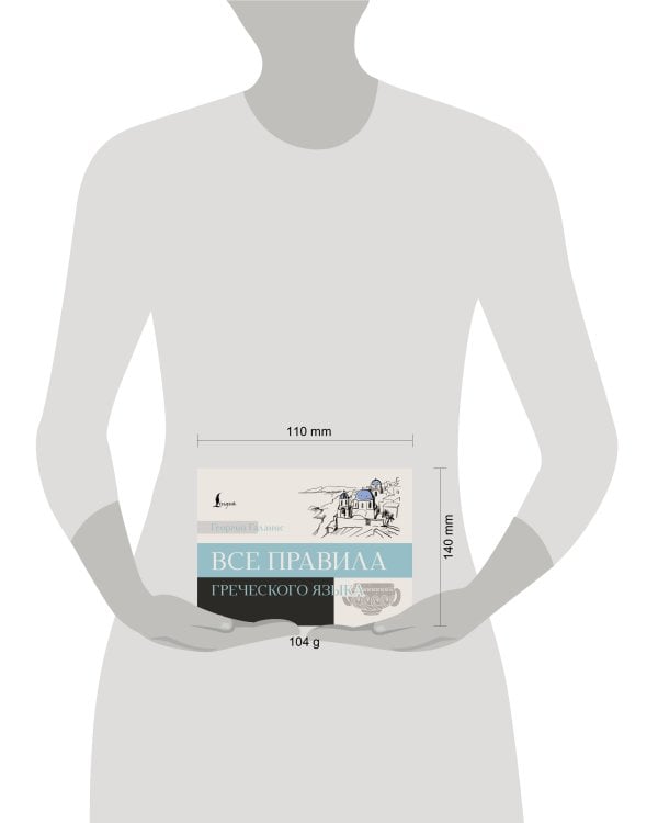 Все правила греческого языка