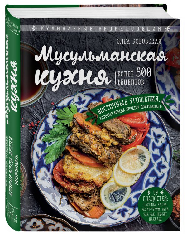 Мусульманская кухня