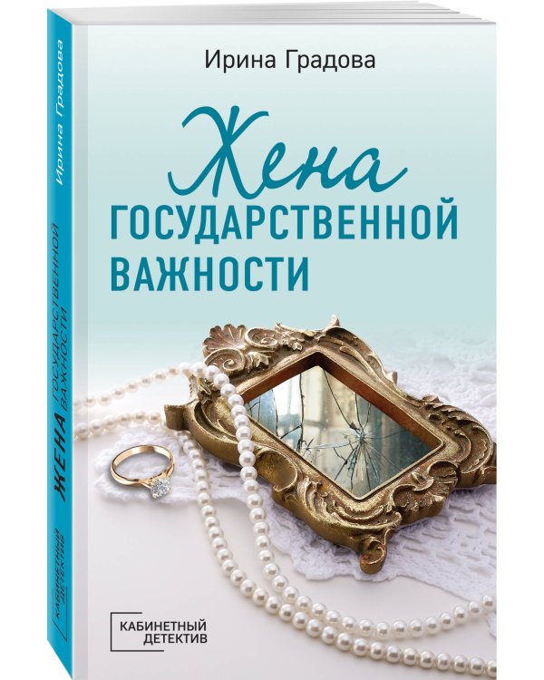 Жена государственной важности