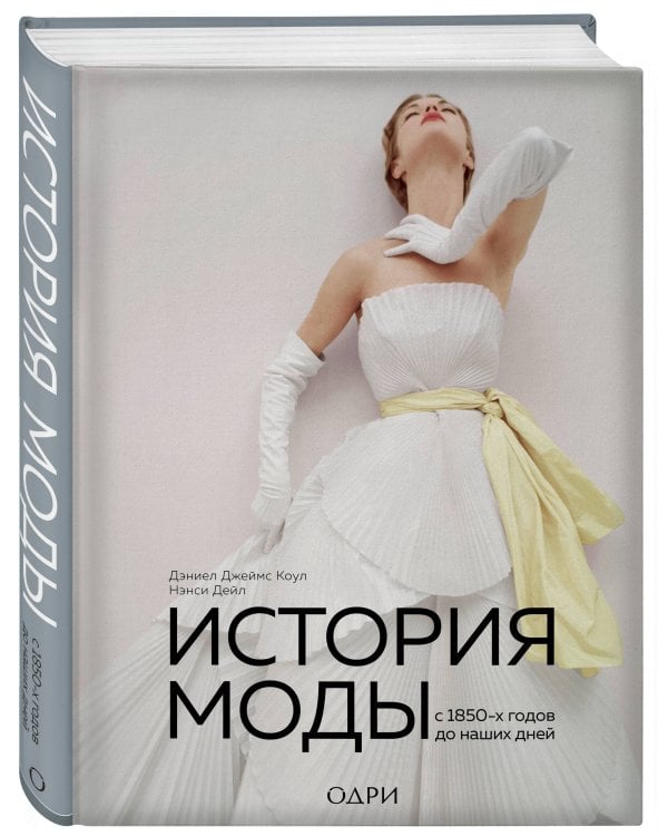 История моды. С 1850-х годов до наших дней