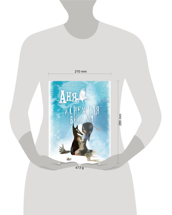 Аня и Снежная ведьма