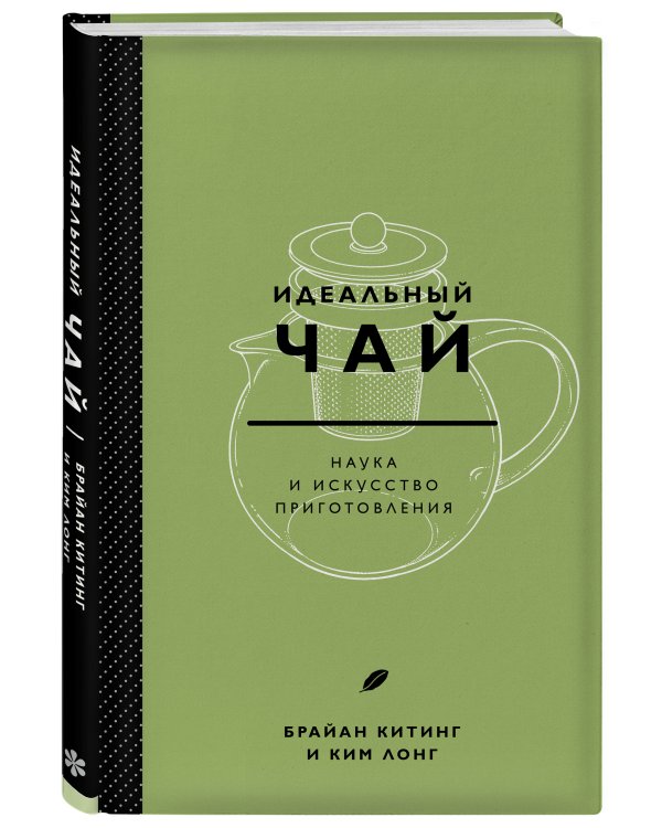 Идеальный чай. Наука и искусство приготовления
