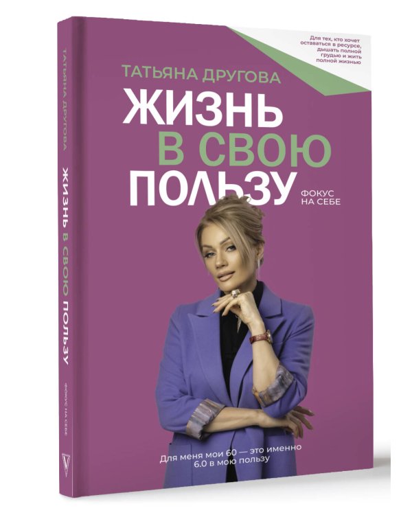Жизнь в свою пользу: фокус на себе