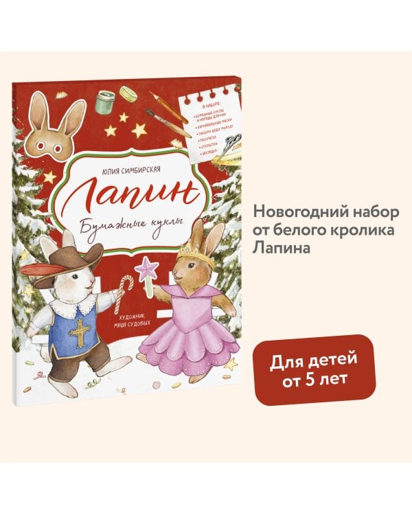 Лапин. Бумажные куклы