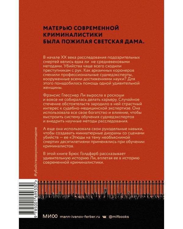 Убийство в кукольном доме. Как расследование необъяснимых смертей стало наукой криминалистикой