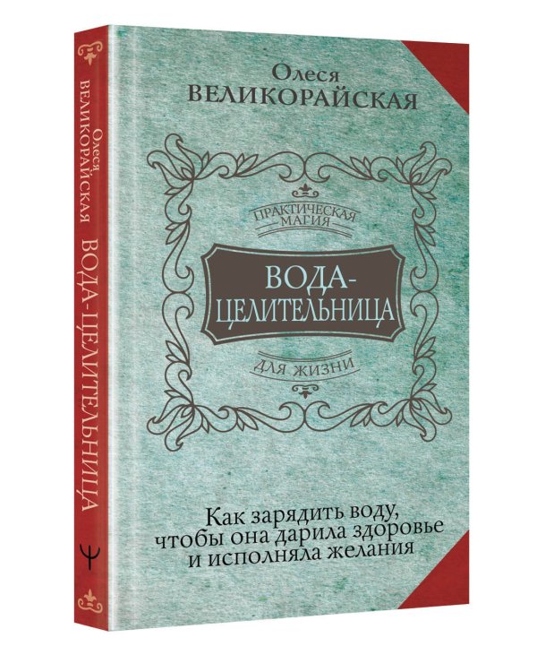 Вода-целительница. Как зарядить воду, чтобы она дарила здоровье и исполняла желания