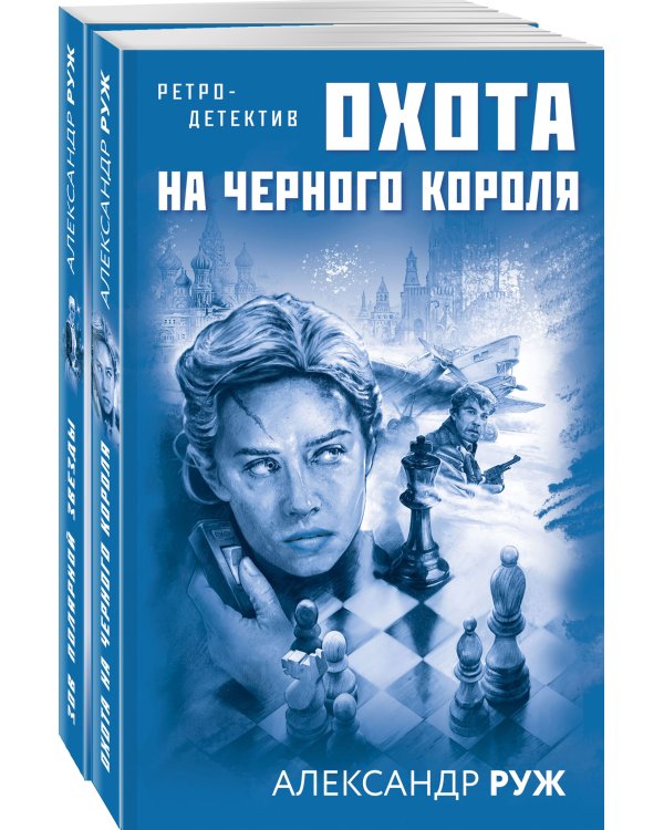 Комплект Увлекательные приключения в Советской России 1920-х. Зов Полярной звезды+Охота на черного короля
