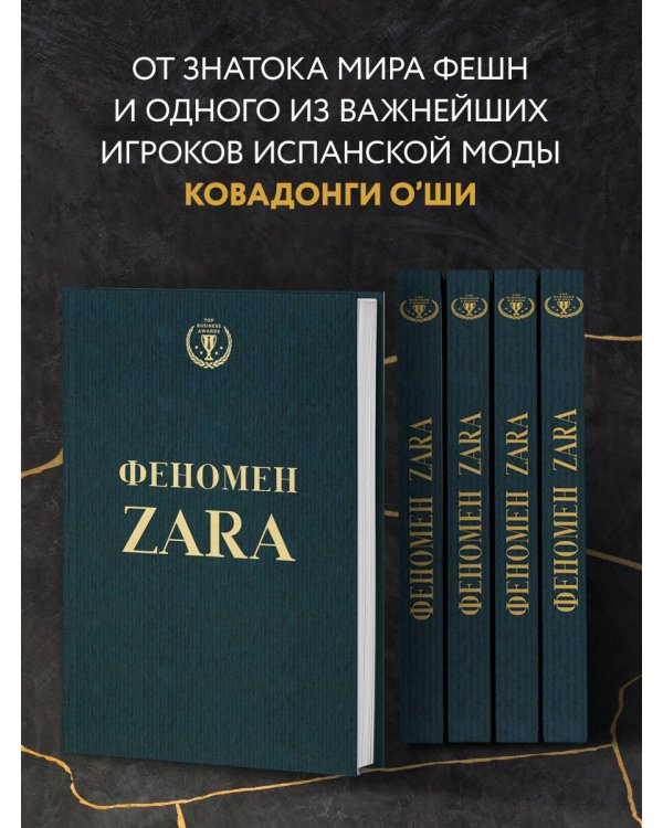 Феномен ZARA