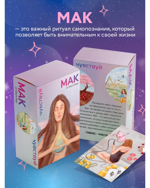 Чувствуй. Метафорические карты от Ольги Берг