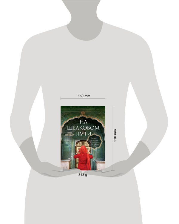 На Шелковом пути. Большое азиатское путешествие, чтобы обрести себя