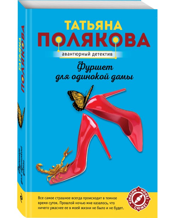 Фуршет для одинокой дамы