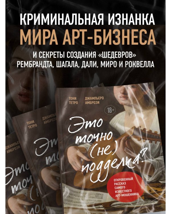 Это точно не подделка? Откровенный рассказ самого известного арт-мошенника