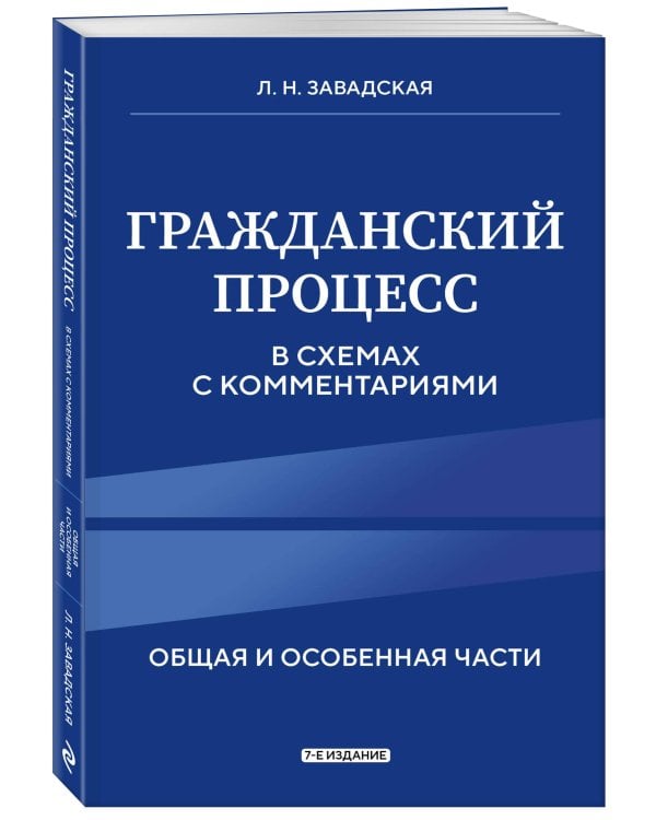 Гражданский процесс в схемах с комментариями. 7-е издание
