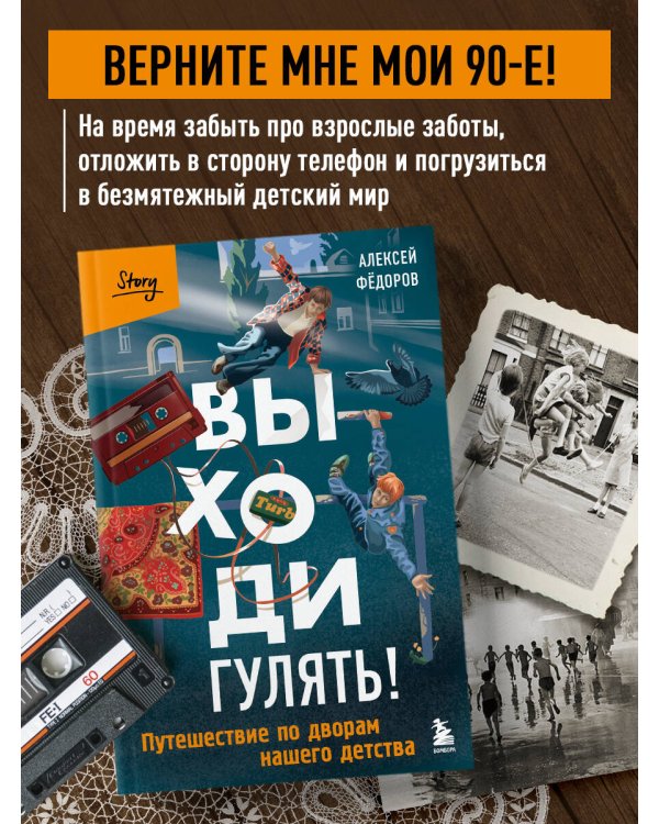 Выходи гулять! Путешествие по дворам нашего детства