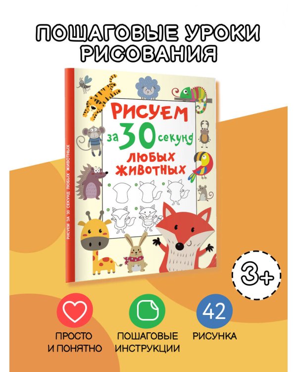 Рисуем за 30 секунд любых животных