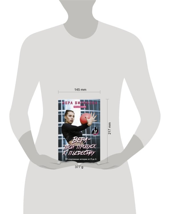 Вера - твой пропуск к пьедесталу. 33 спортивные истории от Я до А