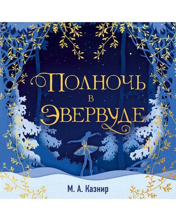 Полночь в Эвервуде