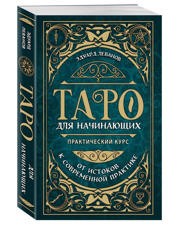 Таро для начинающих. Практический курс (оформление Фикс прайс)