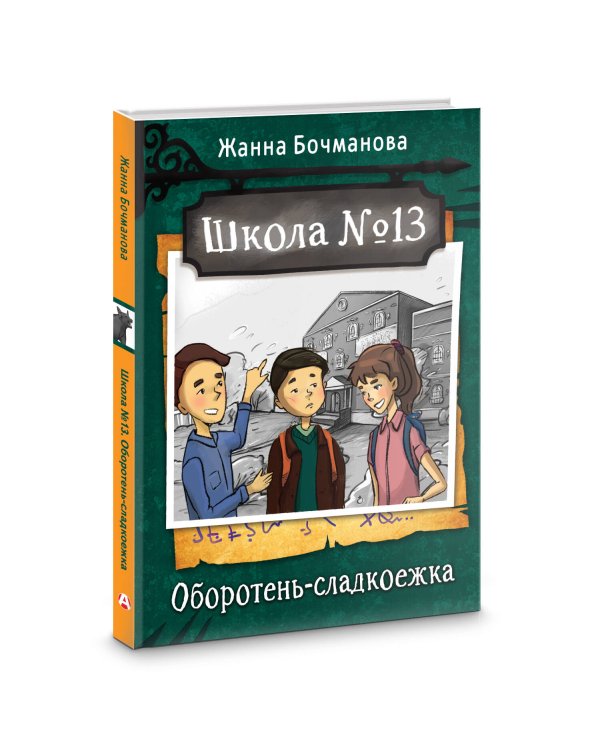 Школа №13. Оборотень-сладкоежка