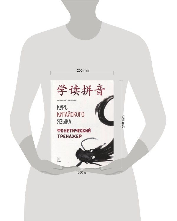 Курс китайского языка. Фонетический тренажер