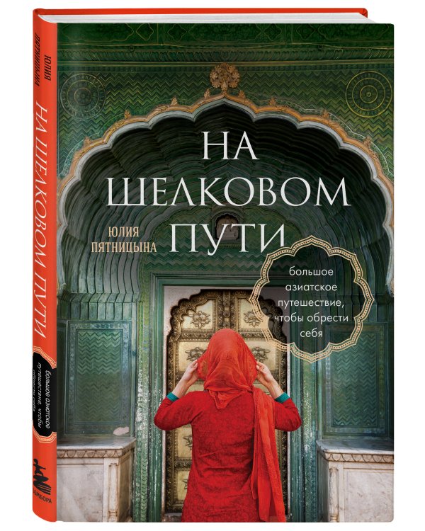 На Шелковом пути. Большое азиатское путешествие, чтобы обрести себя