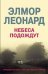 Небеса Подождут