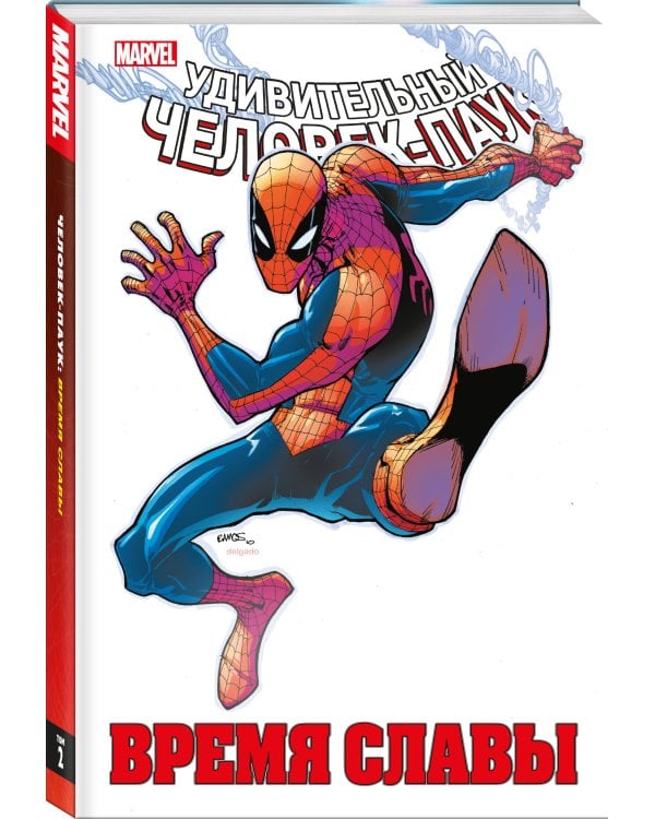 Человек-паук. Время славы. Том 2