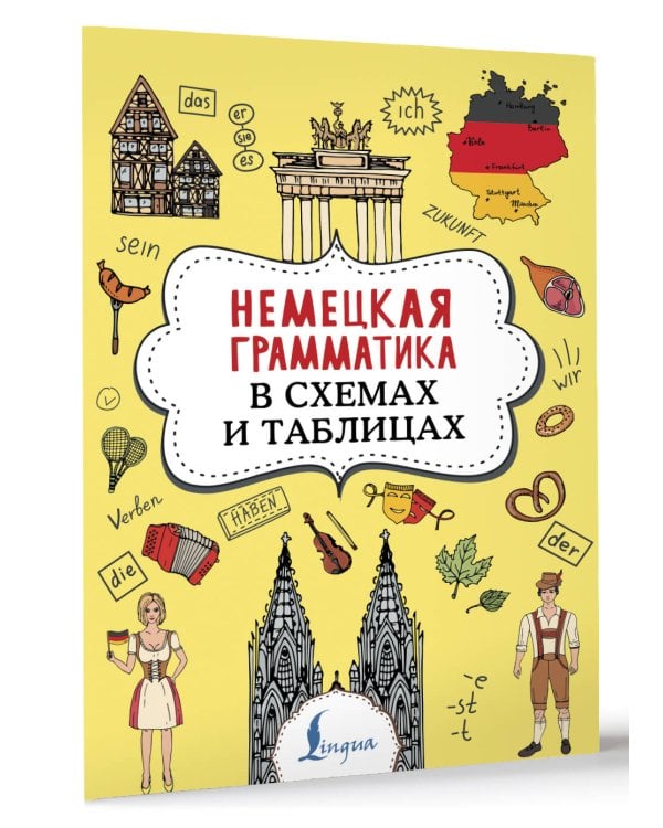 Немецкая грамматика в схемах и таблицах