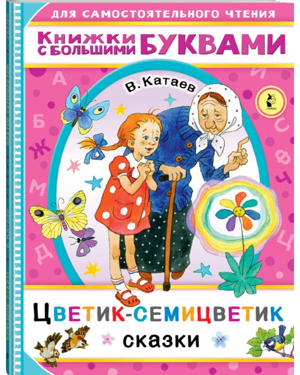 Цветик-семицветик