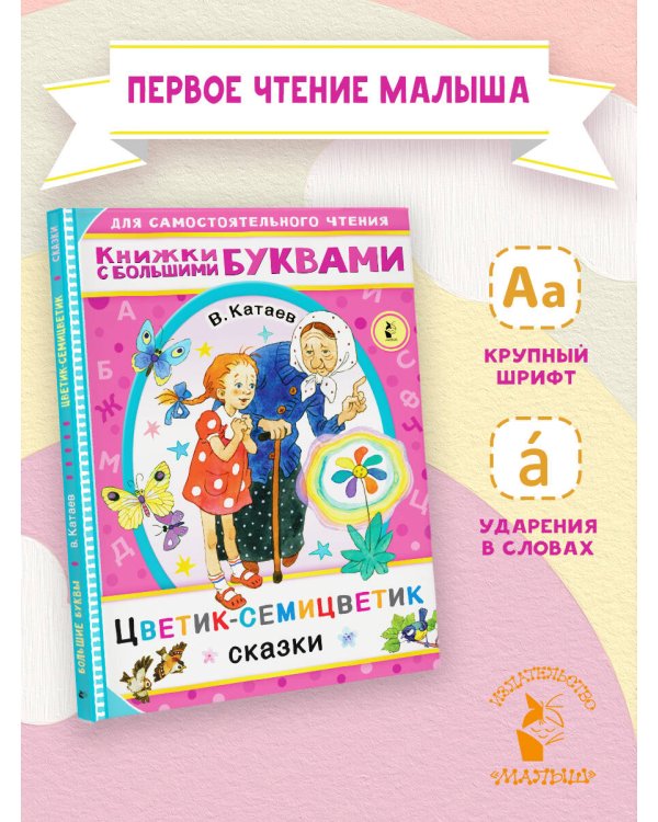 Цветик-семицветик