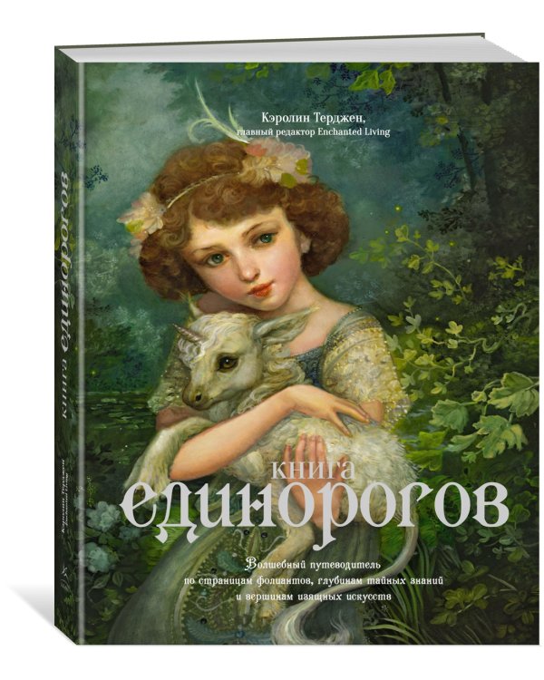 Книга Единорогов. Волшебный путеводитель по страницам фолиантов, глубинам тайных знаний и вершинам изящных искусств
