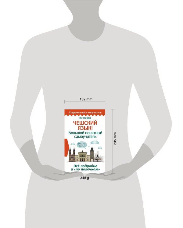 Чешский язык! Большой понятный самоучитель. Всё подробно и "по полочкам"