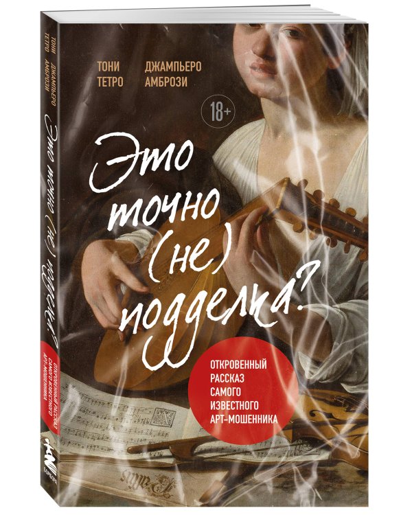 Это точно не подделка? Откровенный рассказ самого известного арт-мошенника