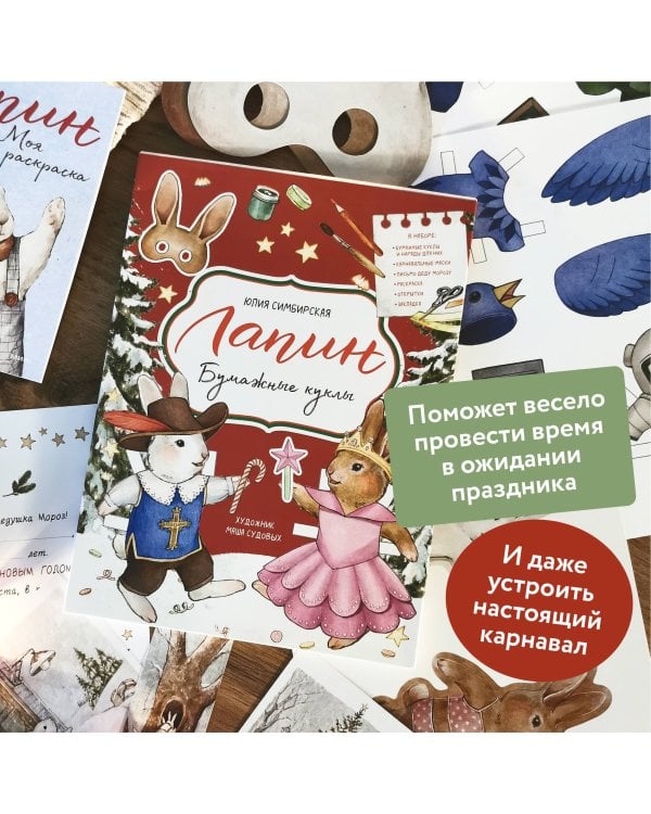 Лапин. Бумажные куклы