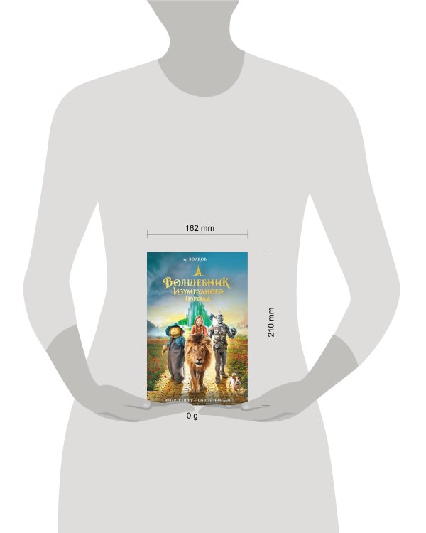 Волшебник Изумрудного города