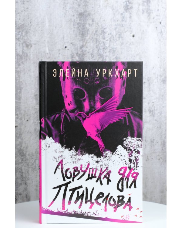 Ловушка для птицелова